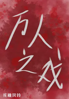 萬人之戲 封面