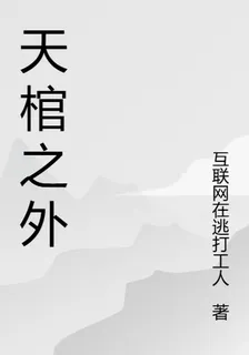 天棺之外 封面