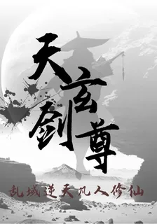 天玄劍尊，亂域逆天凡人修仙 封面