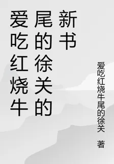 愛喫紅燒牛尾的徐關的新書 封面