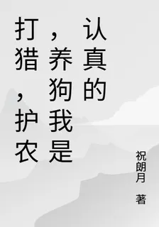 打獵，護農，養狗我是認真的 封面