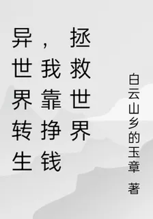 異世界轉生，我靠掙錢拯救世界 封面