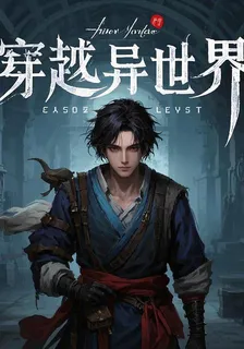 穿越異世界，卻變成乞丐 封面
