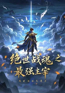 絕世戰魂之最強主宰 封面