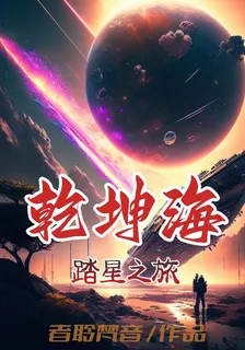 乾坤海：踏星之旅 封面
