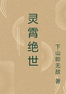 靈霄絕世 封面