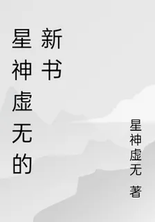 星神虛無的新書 封面
