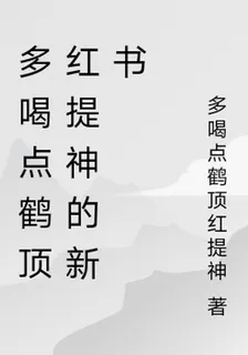 多喝點鶴頂紅提神的新書 封面