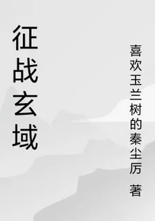 征戰玄域 封面
