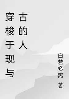 穿梭於現與古的人 封面