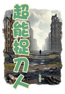 超能捉刀人 封面