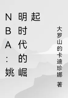 NBA：姚明時代的崛起 封面