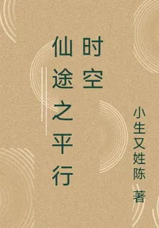 仙途之平行時空 封面