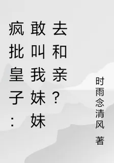 瘋批皇子：敢叫我妹妹去和親？ 封面