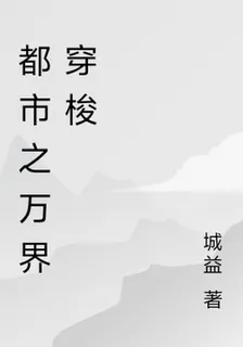 都市之萬界穿梭 封面