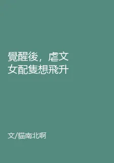 覺醒後，虐文女配隻想飛升 封面