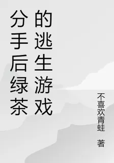 分手後綠茶的逃生遊戲 封面