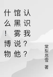 什麼！博物館黑霧說他認識我？？ 封面