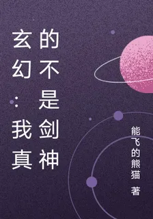 玄幻：我真的不是劍神 封面