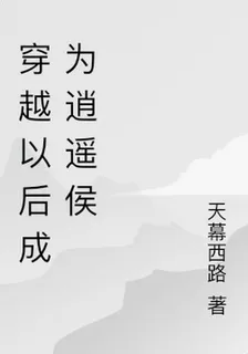 穿越以後成爲王朝逍遙侯 封面