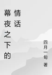 幕夜之下的情話 封面