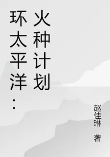 環太平洋：火種計劃 封面