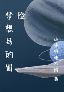 夢想號的冒險 封面