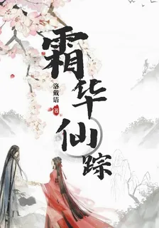 霜華仙蹤 封面