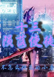 十三隕落使徒 封面