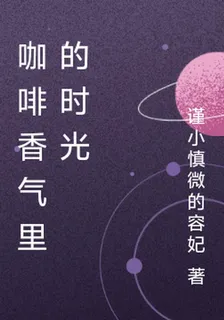 咖啡香氣裏的時光 封面