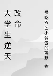 大學生逆天改命 封面