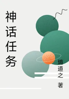 神話任務 封面