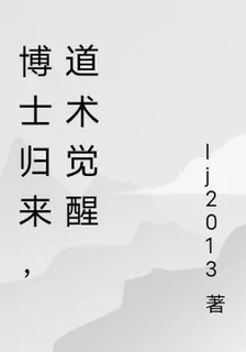 博士歸來，道術覺醒 封面