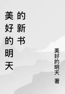 美好的明天的新書 封面