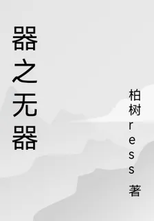器之無器 封面