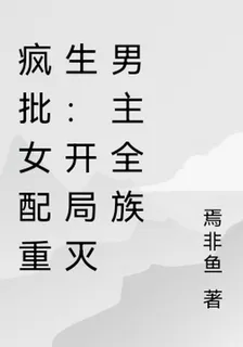 瘋批女配重生：開局滅男主全族 封面