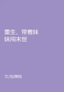 重生，帶着妹妹闖末世 封面