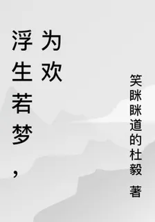 浮生若夢，爲歡 封面