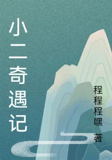 小二奇遇記 封面