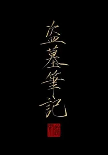 盜墓筆記之崑崙神胎 封面