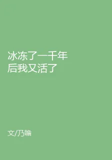 冰凍了一千年後我又活了 封面