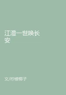 江澄一世喚長安 封面