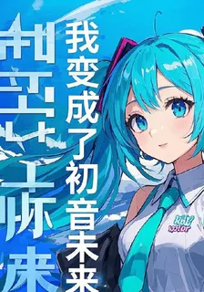 我變成了初音未來 封面