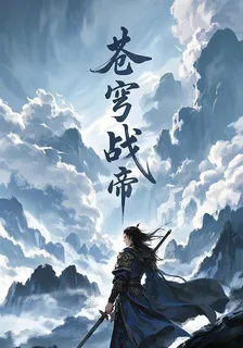 蒼穹戰帝 封面
