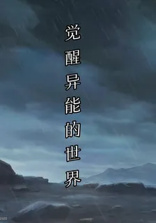 覺醒【異能】的世界 封面
