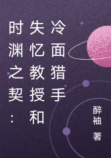時淵之契：失憶教授和冷麪獵手 封面
