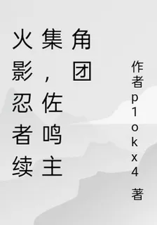 火影忍者續集，佐鳴主角團 封面