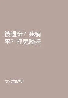 被退親？我躺平？抓鬼降妖樣樣行 封面