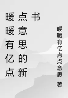 暖暖有億點點意思的新書 封面