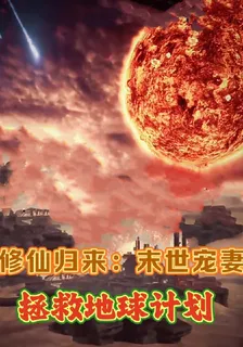 修仙歸來：末世寵妻拯救地球計劃 封面